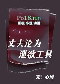 我是老公的泄欲工具