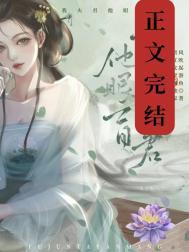 我夫君他眼盲了