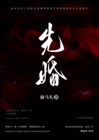 先婚偷马头