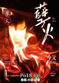 孽火[硬汉H