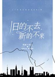 旧的不去新的不来唯美句子