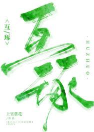 互琢by上官赏花笔趣阁