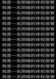 我是一名阴暗的体校宿管笔趣阁