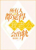 外人都觉得老公好