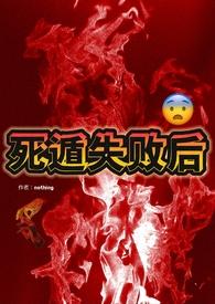 死遁失败后np年知为啥不更了