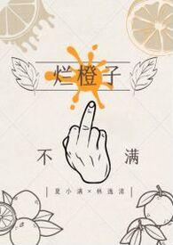 烂橙子by小嘿喵