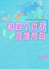 和四个仇敌流落荒岛np