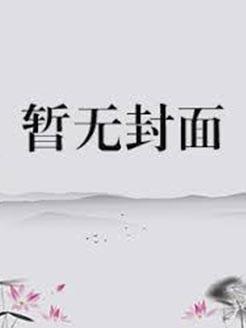 撬走小三全文阅读