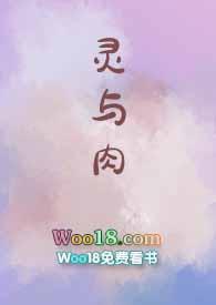 灵与肉作者是谁?