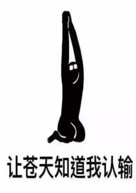 女配也很牛