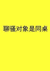 聊骚对象能发展成男女朋友吗