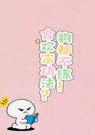 合欢宗功法?狗都不练txt