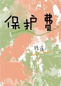 保护费(1v1 高H)作者路之遥