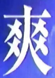 我啥都吃