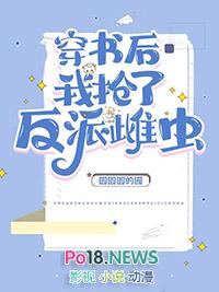 穿书后我抢了女主剧本免费阅读