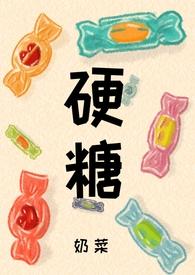 硬糖(1V1 H)_(奶菜)_