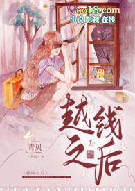 越线的女孩