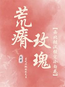 荒瘠玫瑰by