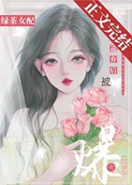 绿茶女配在恋爱 综艺爆红了