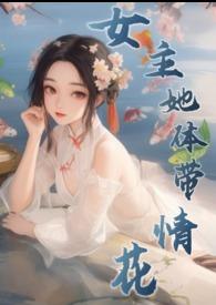 女主自带体香古言