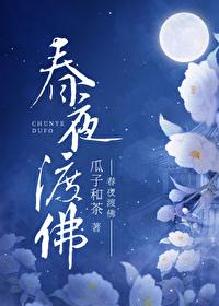 春夜渡佛作者瓜子和茶