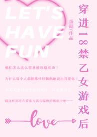 穿进18禁乙女游戏后盏懿