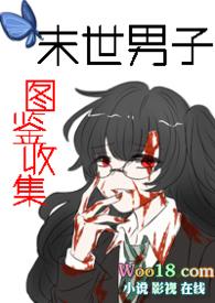 末世男子图鉴收集np