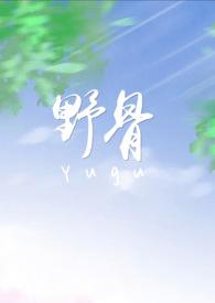 野骨(校园