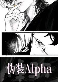 伪装alpha的她掉马了更新
