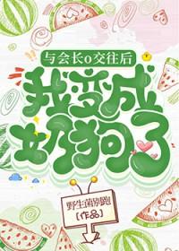 会长与小干事在线阅读