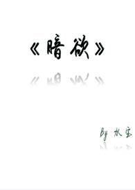 暗欲在线观看免费全集高清电影