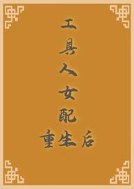 工具人女配她不干了[快穿