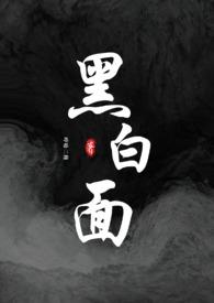 黑白面(校园h)gl