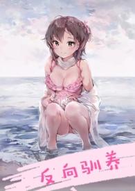 反向驯养(骨科h)作者南无晚钟