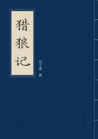 我想看电视剧猎狼