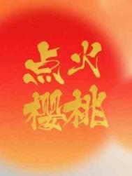 点火樱桃招聘