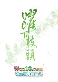 跃下枝头by命雾简介