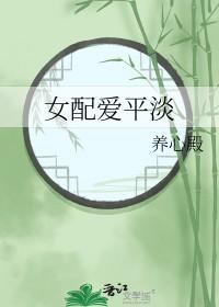 女配爱平淡全文阅读