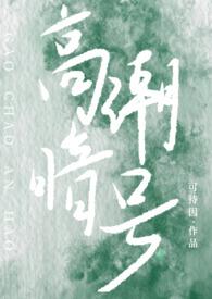 校园高嗨合集
