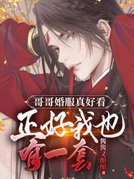 哥哥婚服真好看正好我也有一套衣服