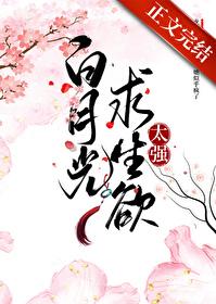 白月光求生记