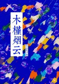 木槿花全文免费阅读