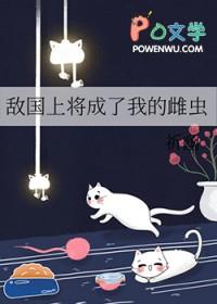 成为敌国将军心尖宠后