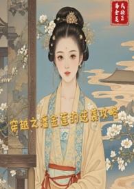 潘金莲穿越剧