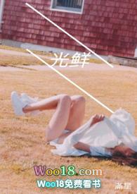 光鲜(幼女)阅读