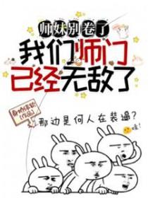 我们师门已经无敌了短剧