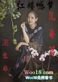 红楼憾梦元春篇(玊生非著)--天涯书库