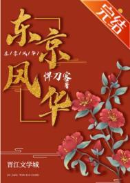 东京风华顾九亲生父母是谁