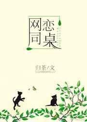网恋同桌by
