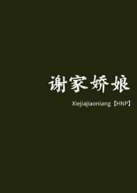 谢家娇娘诺诺免费阅读全文